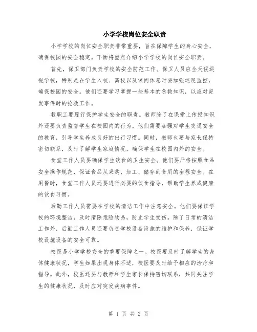 小学学校岗位安全职责