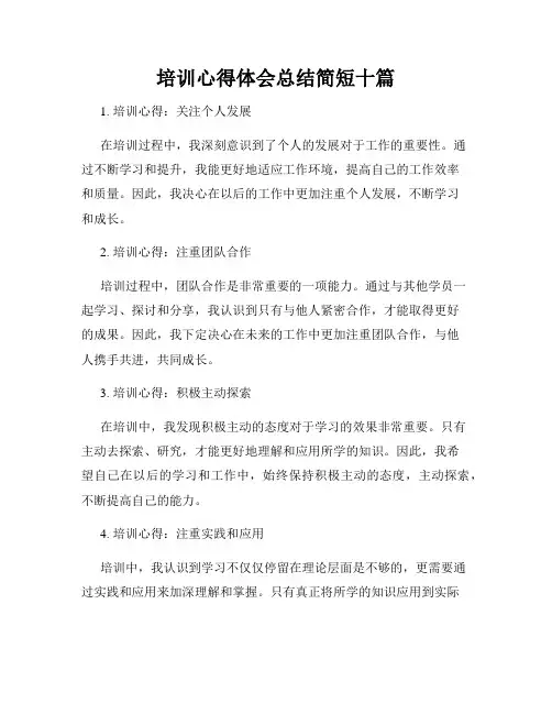 培训心得体会总结简短十篇