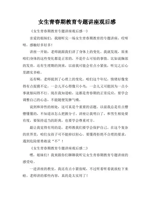 女生青春期教育专题讲座观后感