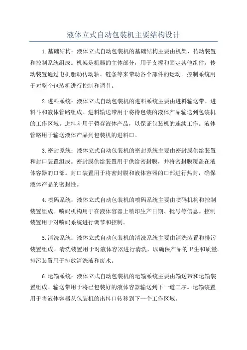 液体立式自动包装机主要结构设计