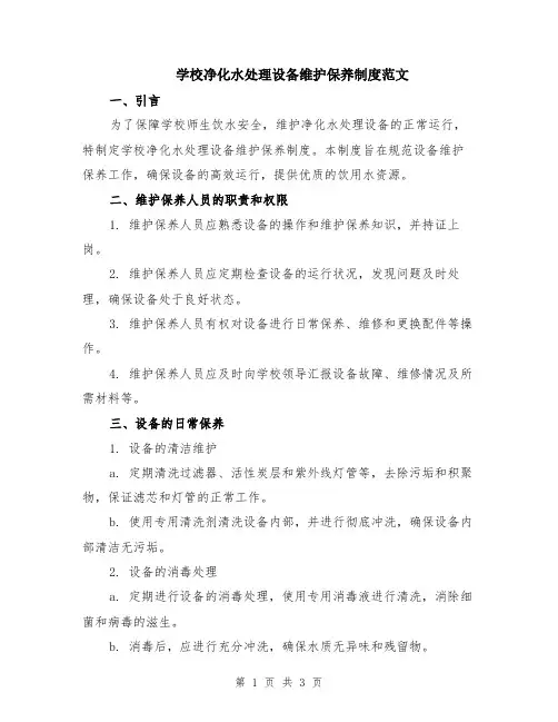 学校净化水处理设备维护保养制度范文