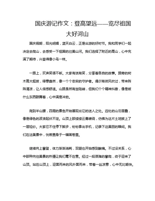 国庆游记作文：登高望远——览尽祖国大好河山