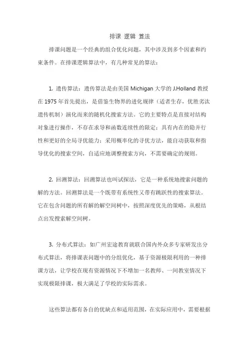 排课 逻辑 算法