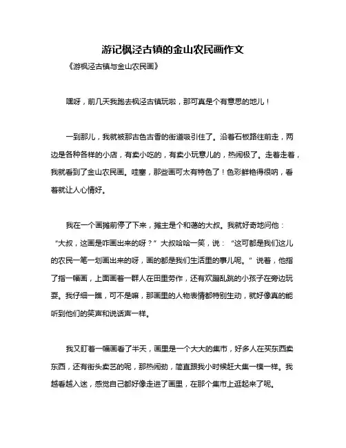 游记枫泾古镇的金山农民画作文