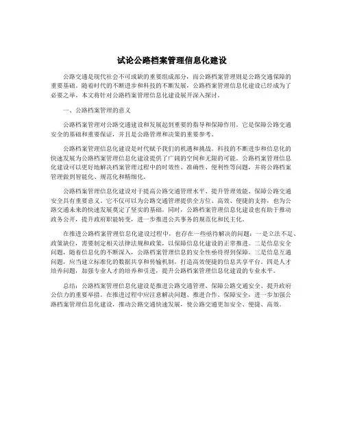 试论公路档案管理信息化建设