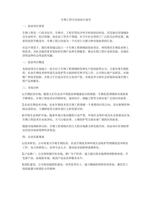 生物工程方向创业计划书