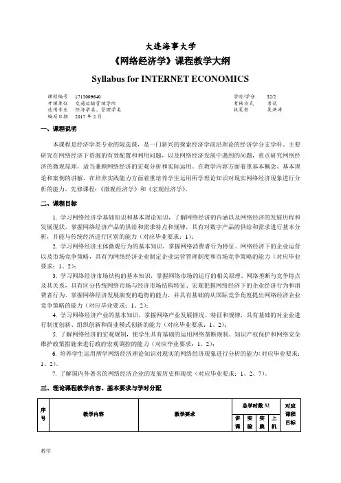 网络经济学课堂教学大纲.doc
