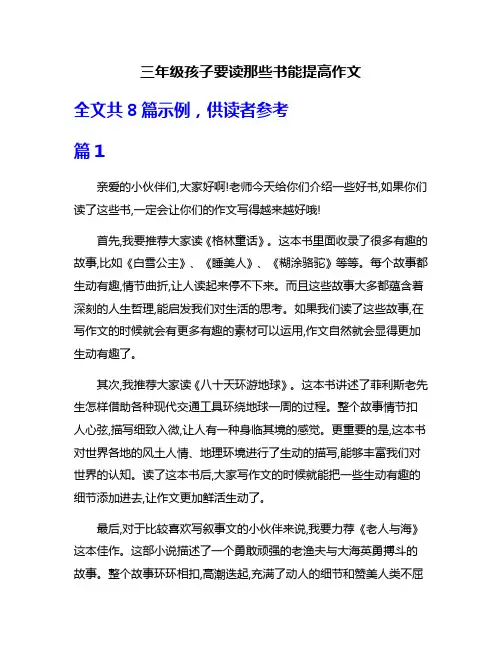 三年级孩子要读那些书能提高作文