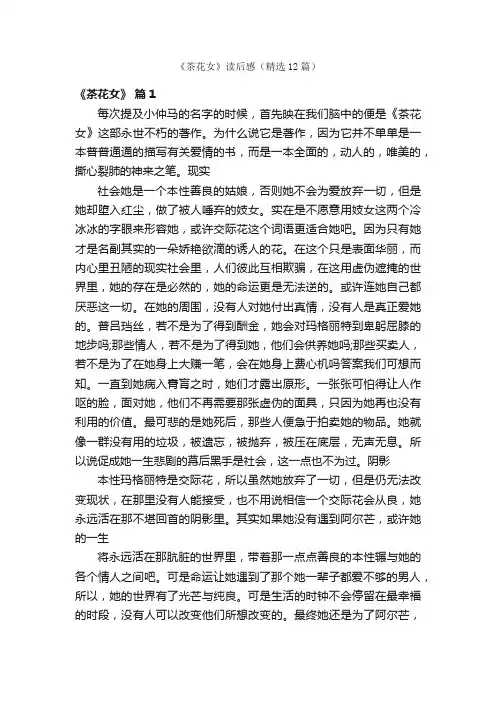 《茶花女》读后感（精选12篇）