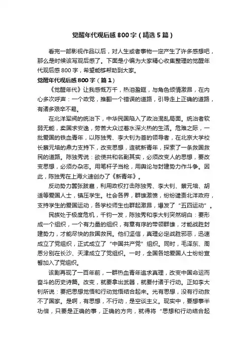 觉醒年代观后感800字（精选5篇）
