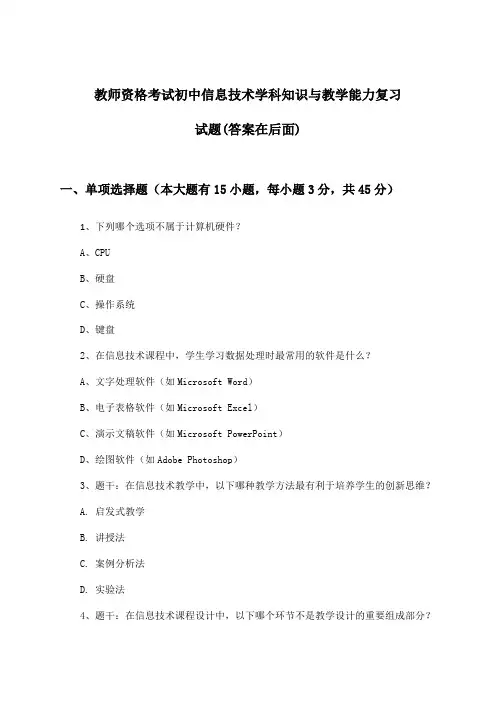 教师资格考试初中学科知识与教学能力信息技术试题与参考答案