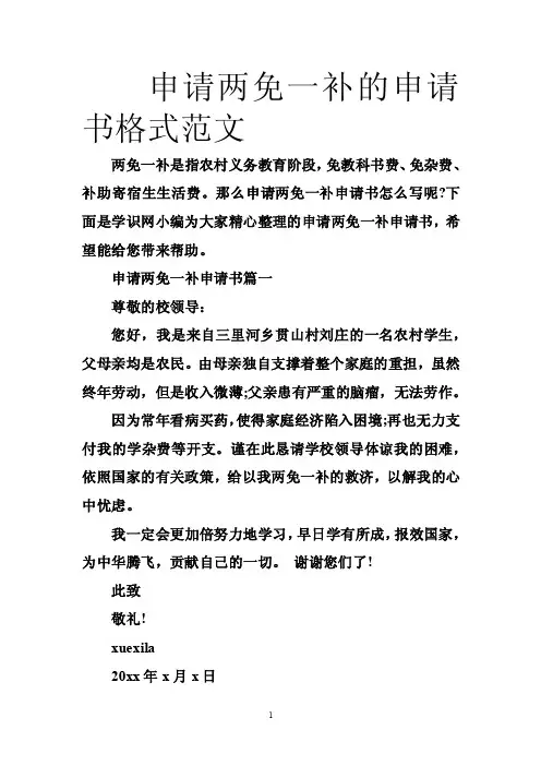 申请两免一补的申请书格式范文