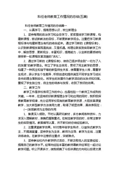 科任老师教育工作情况的总结(五篇)