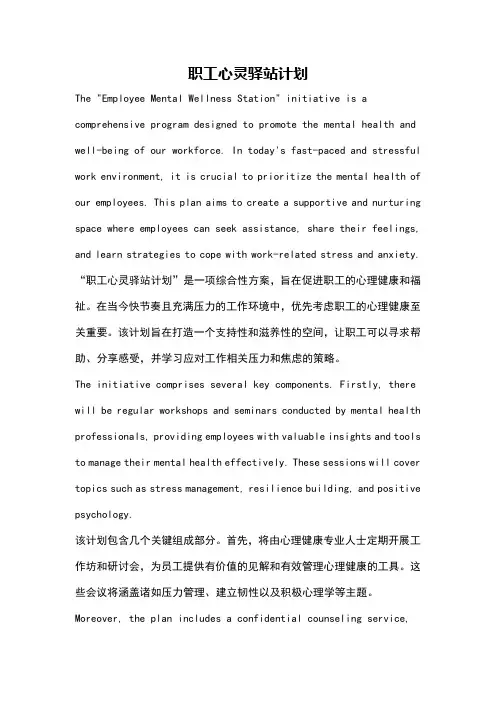 职工心灵驿站计划