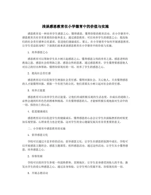 浅谈感恩教育在小学德育中的价值与实施