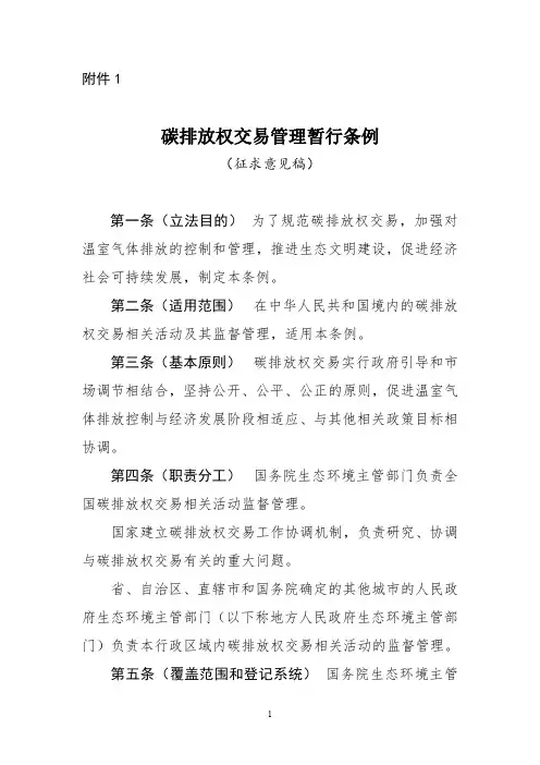 碳排放权交易管理暂行条例
