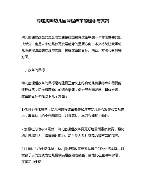 简述我国幼儿园课程改革的理念与实践