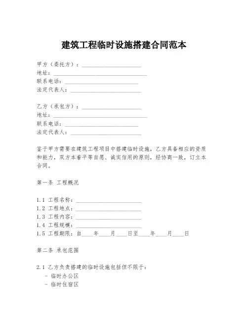 建筑工程临时设施搭建合同范本