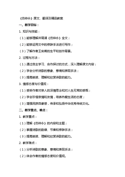 《伤仲永》原文、翻译及精品教案