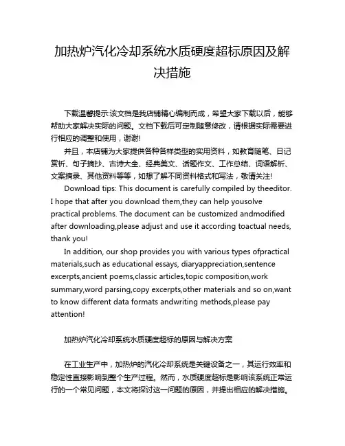 加热炉汽化冷却系统水质硬度超标原因及解决措施