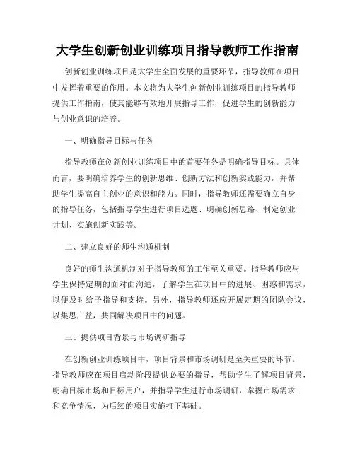 大学生创新创业训练项目指导教师工作指南
