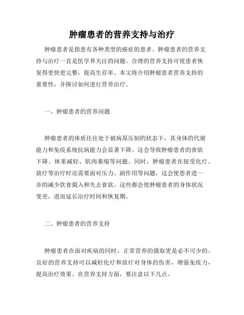 肿瘤患者的营养支持与治疗