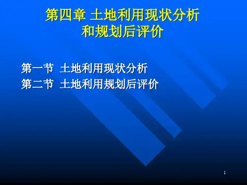 第04章  土地利用现状分析和规划后评价