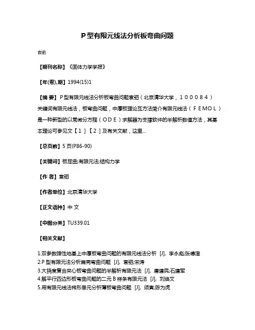 P型有限元线法分析板弯曲问题