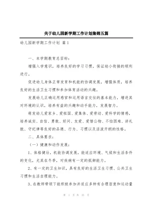 关于幼儿园新学期工作计划集锦五篇