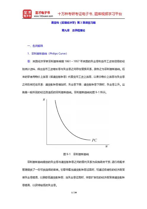 黄亚钧《宏观经济学》第3版章节题库(总供给理论)【圣才出品】