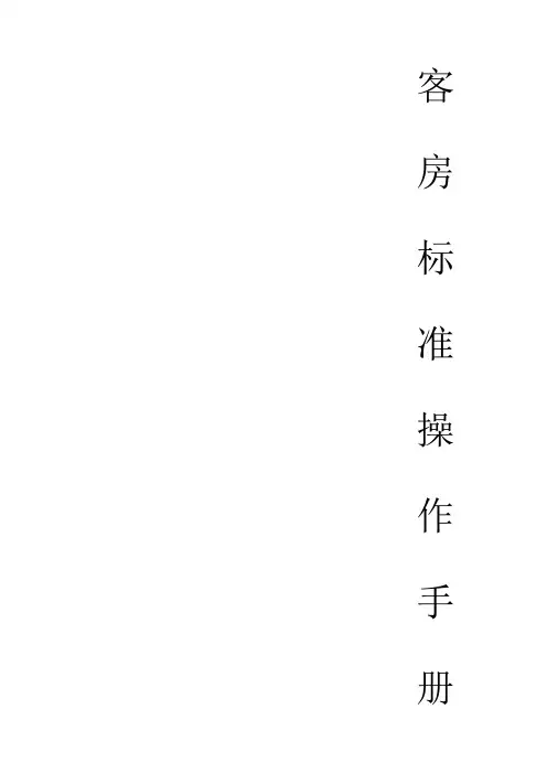 酒店客房标准操作手册