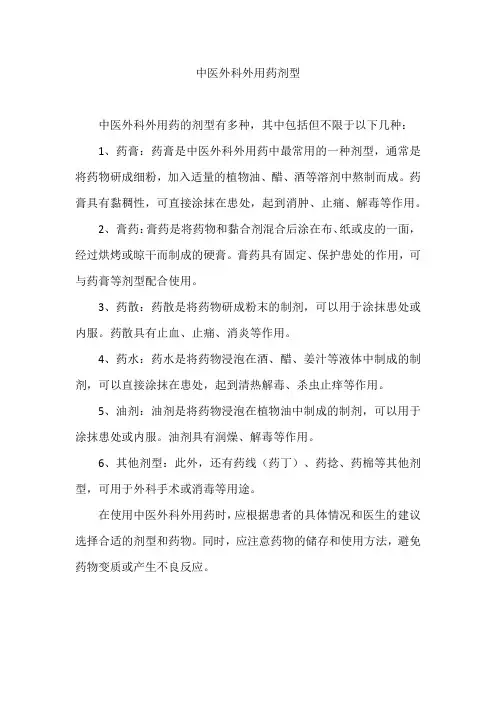 中医外科外用药剂型