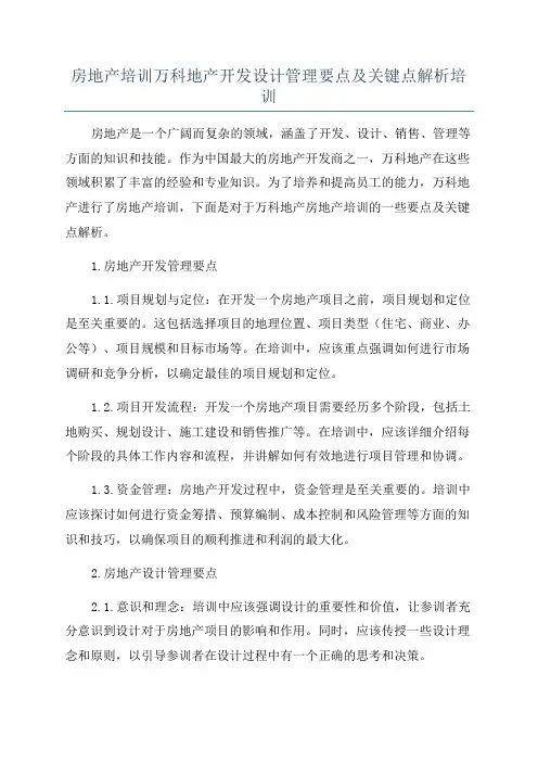 房地产培训万科地产开发设计管理要点及关键点解析培训