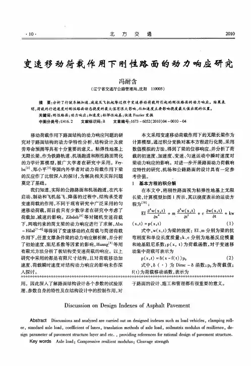 变速移动荷载作用下刚性路面的动力响应研究