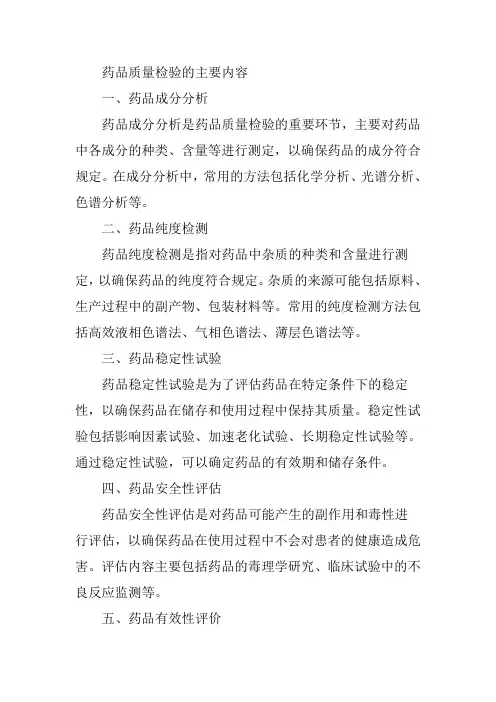 药品质量检验的主要内容