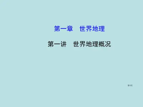 世纪金榜届高考地理一轮专题复习区域地理第1讲世界地理概况配套公开课获奖课件