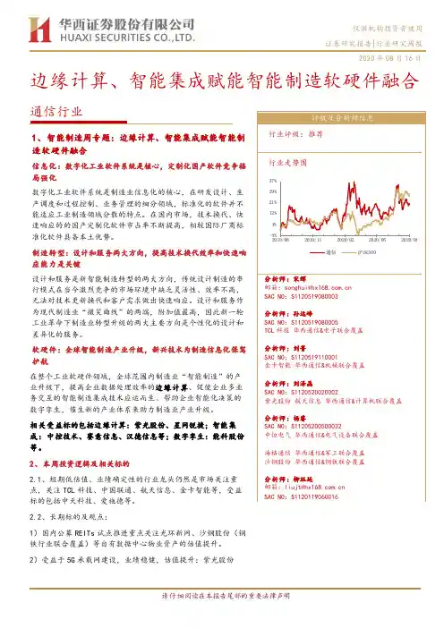 通信行业研究周报：边缘计算、智能集成赋能智能制造软硬件融合