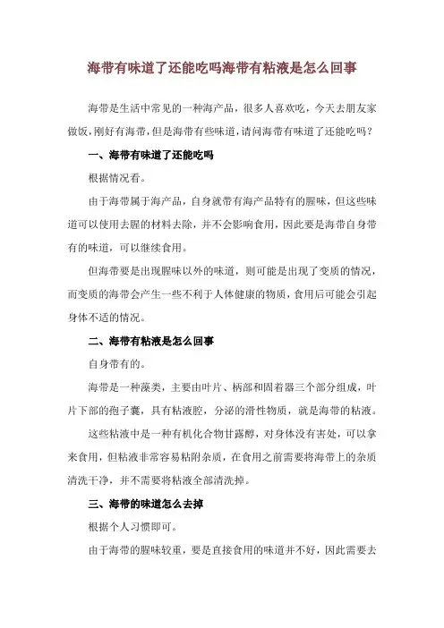 海带有味道了还能吃吗 海带有粘液是怎么回事