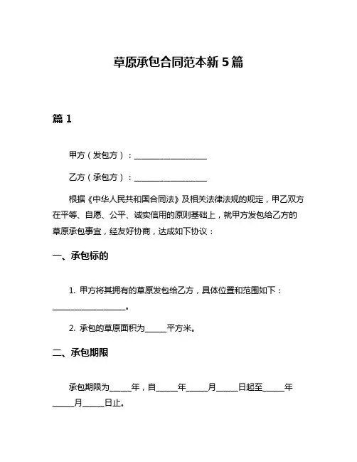 草原承包合同范本新5篇