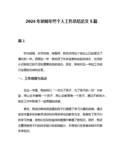 2024年幼师年终个人工作总结范文5篇