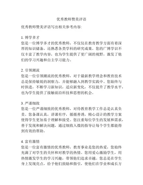 优秀教师赞美评语