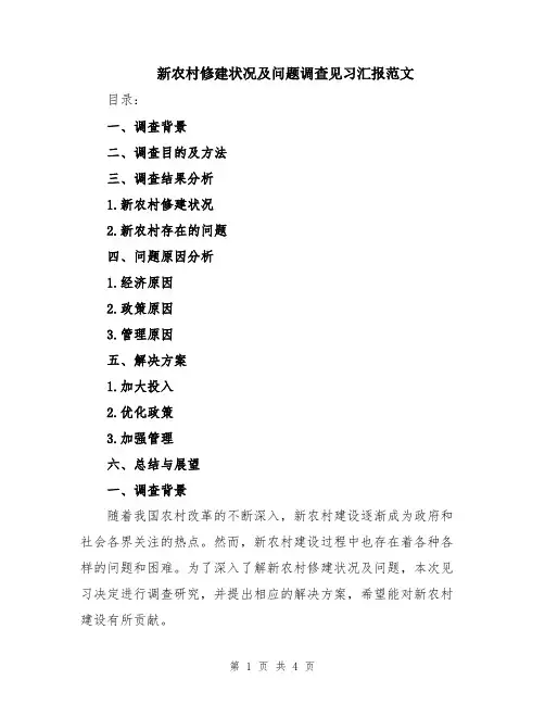 新农村修建状况及问题调查见习汇报范文