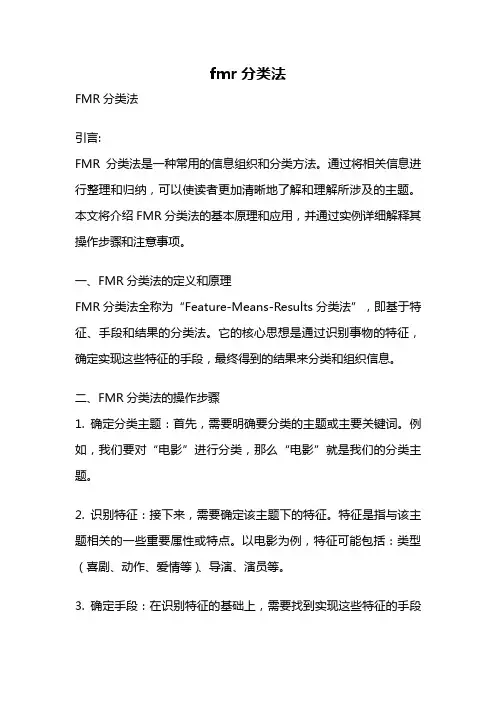 fmr分类法
