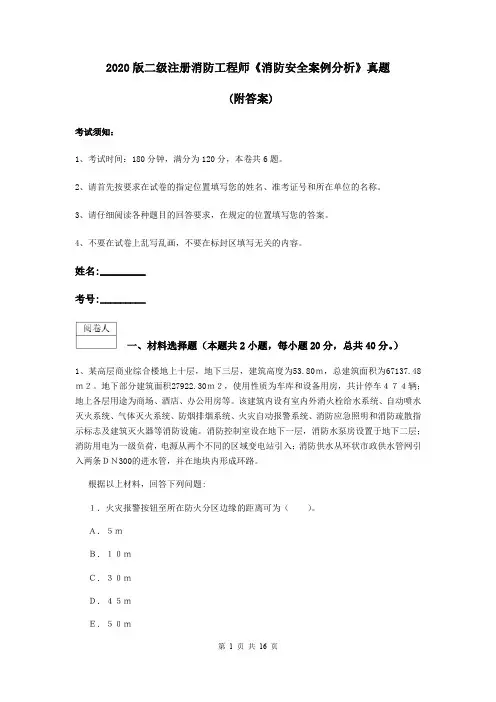 2020版二级注册消防工程师《消防安全案例分析》真题 (附答案)