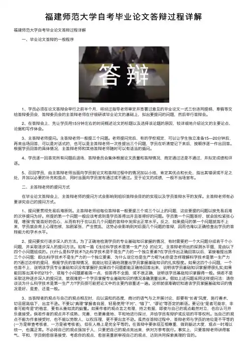 福建师范大学自考毕业论文答辩过程详解