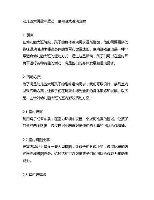 幼儿园大班趣味运动：室内游戏活动方案