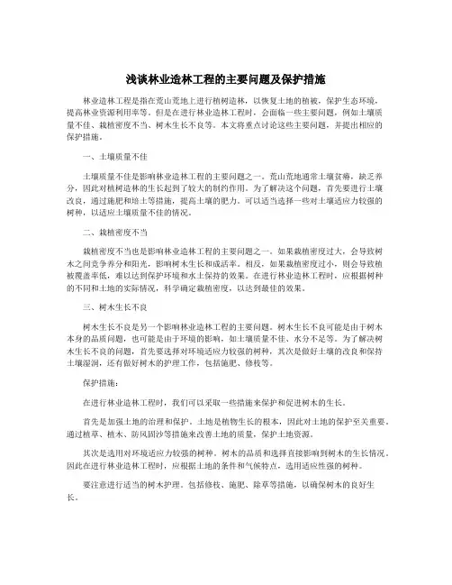 浅谈林业造林工程的主要问题及保护措施