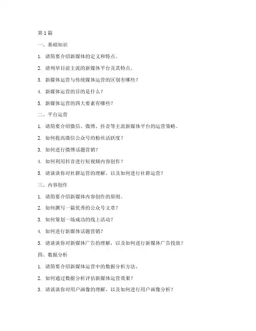 新媒体运营面试题目(3篇)