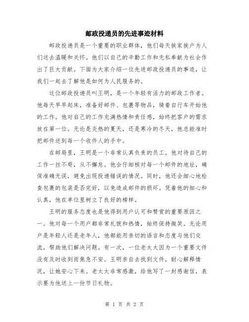 邮政投递员的先进事迹材料