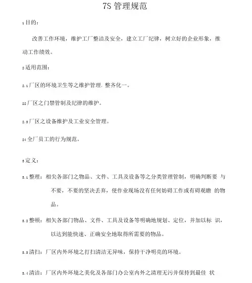 厂区7S管理规范